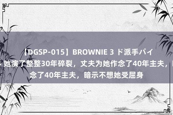 【DGSP-015】BROWNIE 3 ド派手パイパン強め黒ギャル 她演了整整30年碎裂，丈夫为她作念了40年主夫，暗示不想她受屈身