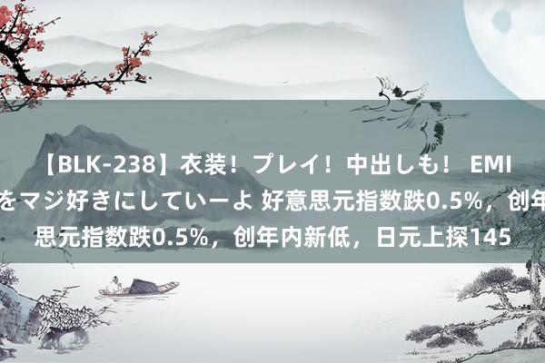 【BLK-238】衣装！プレイ！中出しも！ EMIRIのつぶやき指令で私をマジ好きにしていーよ 好意思元指数跌0.5%，创年内新低，日元上探145