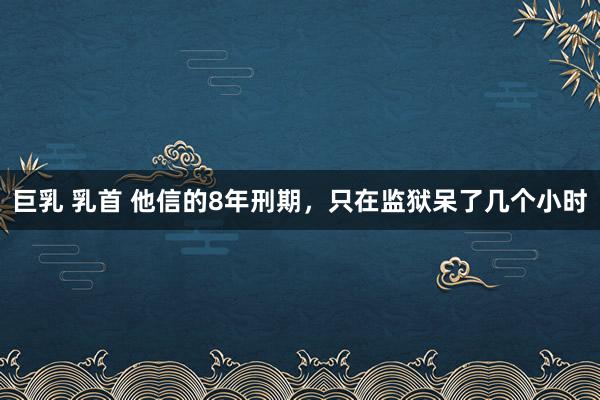 巨乳 乳首 他信的8年刑期，只在监狱呆了几个小时