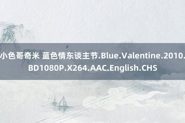 小色哥奇米 蓝色情东谈主节.Blue.Valentine.2010.BD1080P.X264.AAC.English.CHS