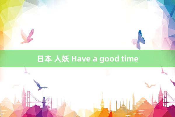 日本 人妖 Have a good time